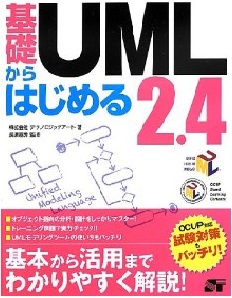 基礎からはじめるUML2.4