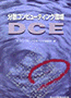 分散コンピューティング環境DCE