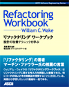リファクタリングワークブック