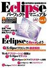 Eclipseパーフェクトマニュアル Vol.1