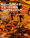 AspectJによるアスペクト指向プログラミング入門