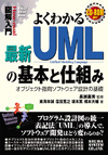 図解入門 よくわかる最新 UMLの基本と仕組み