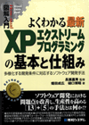 図解入門 よくわかる最新 XPエクストリーム・プログラミングの基本と仕組み