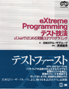 eXtreme Programmingテスト技法 - xUnitではじまる実践XPプログラミング