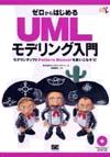 ゼロからはじめる UMLモデリング入門