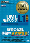 UMLモデリング教科書 UMLモデリング L1(T1・T2対応)