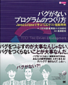 バグがないプログラムのつくり方 - JavaとEclipseで学ぶTDDテスト駆動開発