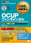 OMG認定技術者教科書 OCUPファンダメンタル