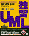 独習UML 第4版