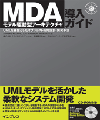 MDA(モデル駆動型アーキテクチャ)導入ガイド
