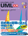 ビジュアルラーニング UML入門