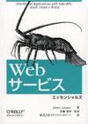 Webサービス エッセンシャルズ