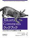 Jakarta Commonsクックブック