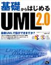 基礎からはじめるUML2.0