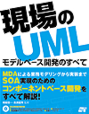 現場のUML