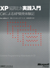 XPエクストリームプログラミング実践入門 - C#によるXP開発体験記
