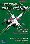 XPエクストリームプログラミング実行計画