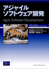 アジャイルソフトウェア開発