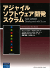 アジャイルソフトウェア開発スクラム