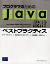 プログラマのためのJava設計ベストプラクティス