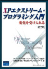 XPエクストリームプログラミング入門 第2版
