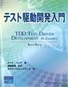テスト駆動開発入門