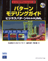 パターンモデリングガイド - ビジネスパターンのためのUML