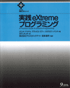 実践eXtremeプログラミング - A Practical Guide to eXtreme Programming