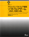 スアジャイルソフトウェア開発 ソフトウェアチーム - 高効率への理論から実践