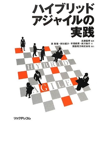 ハイブリッドアジャイルの実践