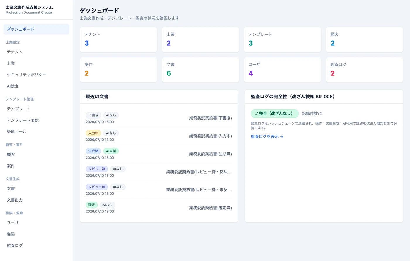 士業文書作成支援システム ダッシュボード画面